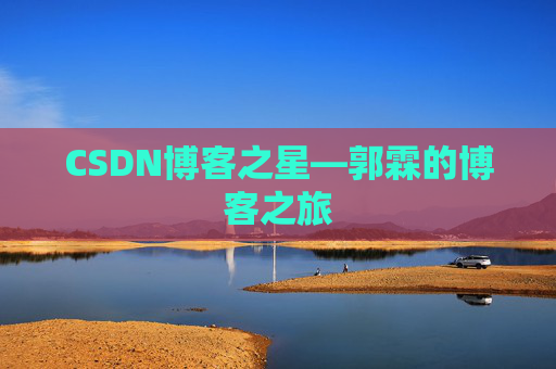 CSDN博客之星—郭霖的博客之旅
