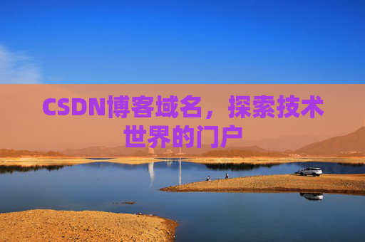 CSDN博客域名,探索技术世界的门户